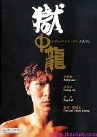 ดูหนัง ออนไลน์ Dragon in Jail (1990)